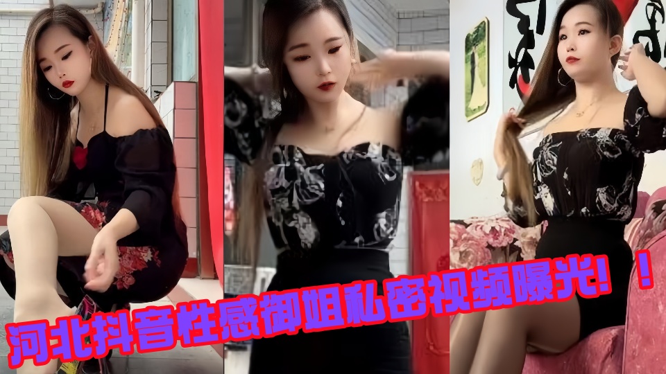 河北抖音性感御姐私密视频曝光！！