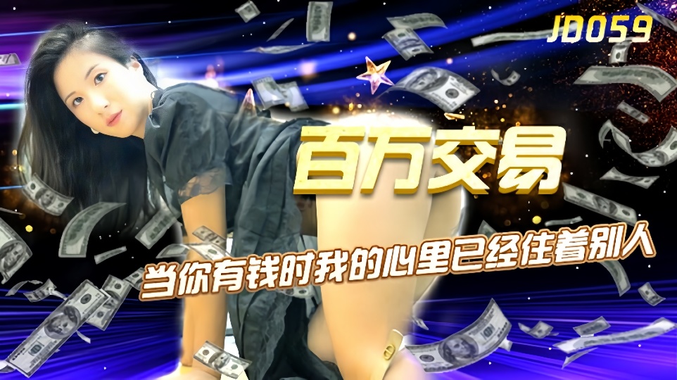 JD059.百万交易.当你有钱时我的心里已经住着别人