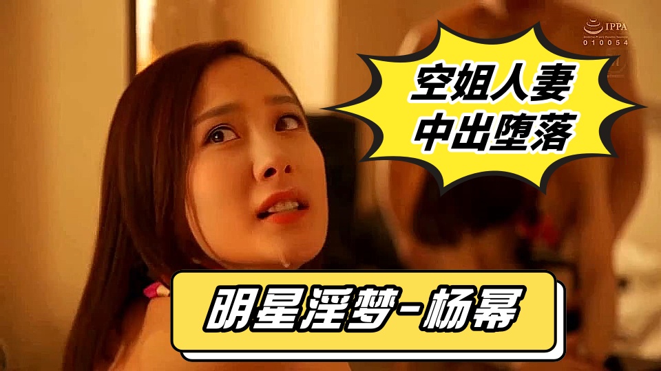 人工智能Al让女神下海不是梦【明星淫梦-杨幂】，大型剧情篇【下篇】，空姐人妻，大幂女神被下媚药，中出堕落