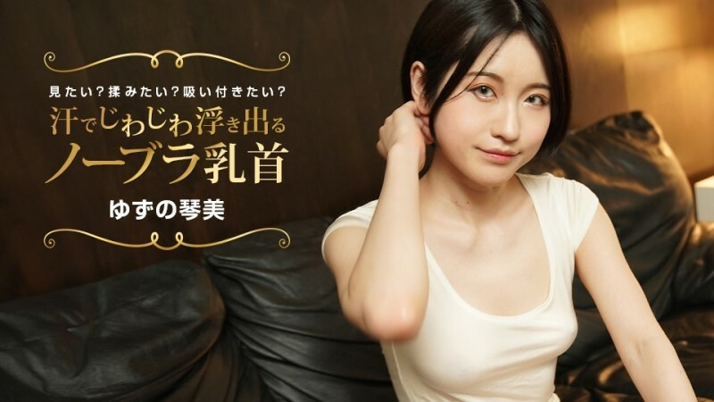 PONDO-022424_001 你想看到无胸罩的乳头随著汗水逐渐凸出吗？你想擦吗？你想坚持下去吗？