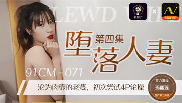 国产AV91CM071：玛丽莲主演堕落人妻第四部，淫荡诱惑高潮不断！