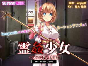 霊姦少女○された新人退魔師。